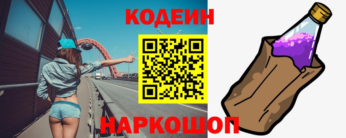 Кодеин напиток Lean (лин)  Кодеиновый сироп Lean Purple Drank  Шали  Вход с VPN 